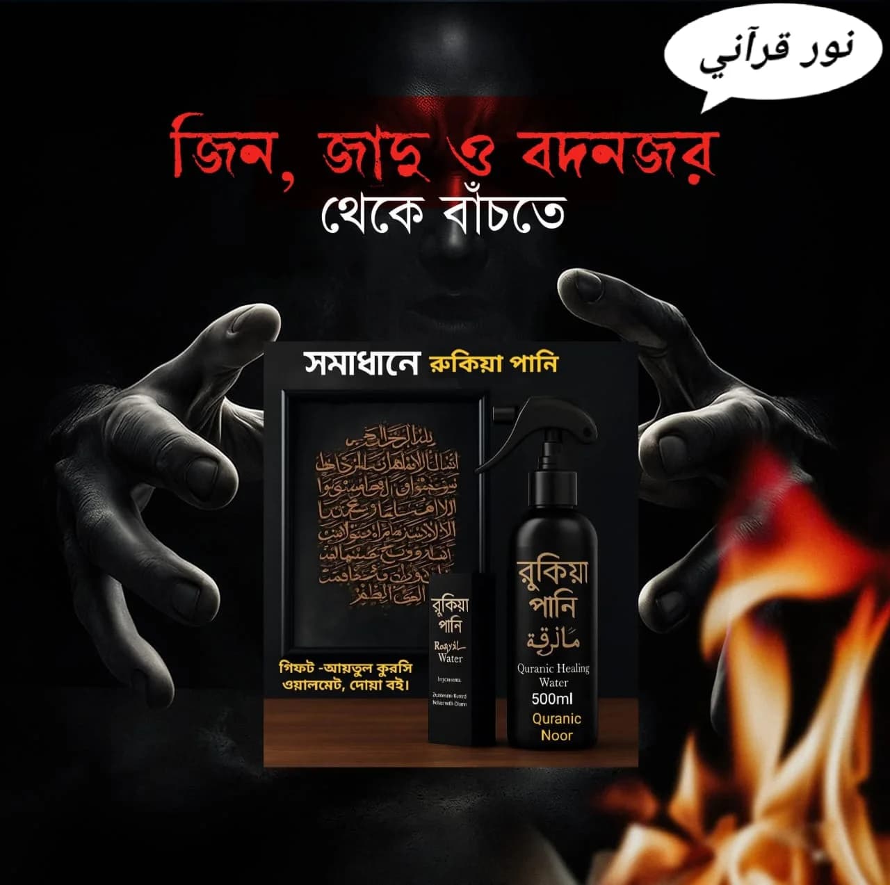ঘরে ঘরে জিন-জাদুর সমস্যা – সমাধানে রুকিয়া পানি।